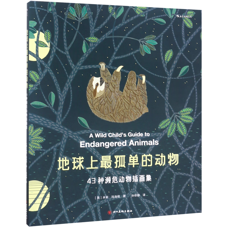 地球上最孤单的动物(43种濒危动物插画集)(精)