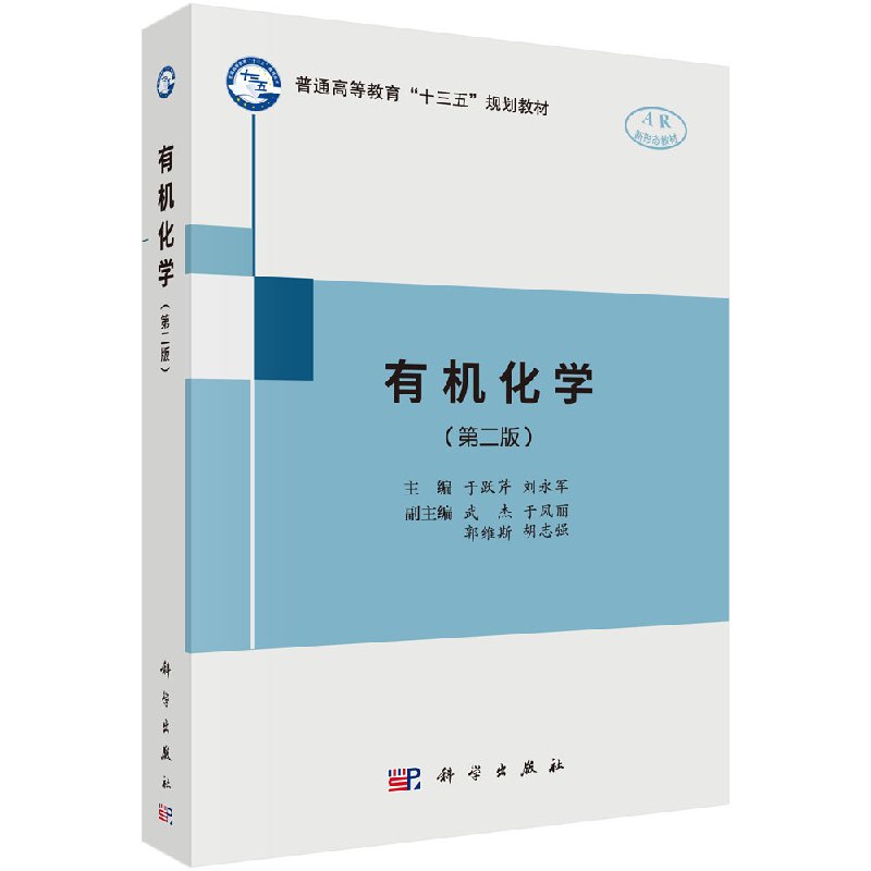 有机化学(第二版)于跃芹,刘永军