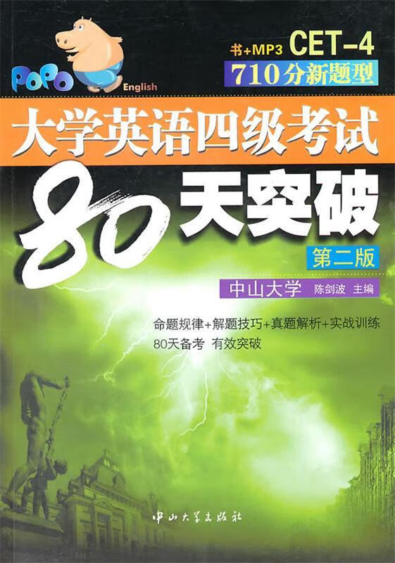 A4 CET-4大学英语四级考试80天突破