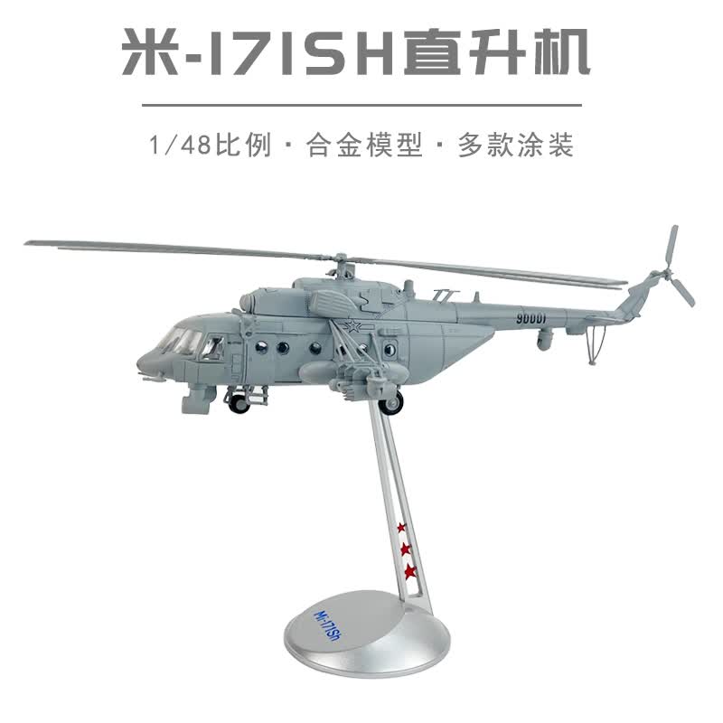 米171sh合金直升机模型多用途仿真军事摆件退伍礼物1/48