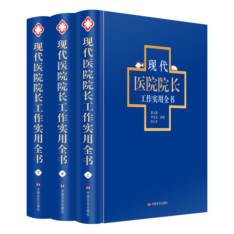 正版 2020现代医院院长工作实用全书 卫生健康经验医院管理制度