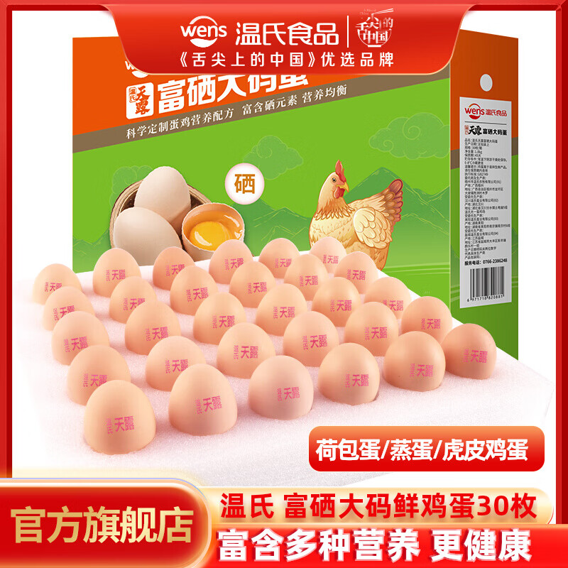 溫氏天露富硒大碼蛋30枚新鮮正宗農家散養土雞蛋谷物蛋營(yíng)養早餐蛋 30枚