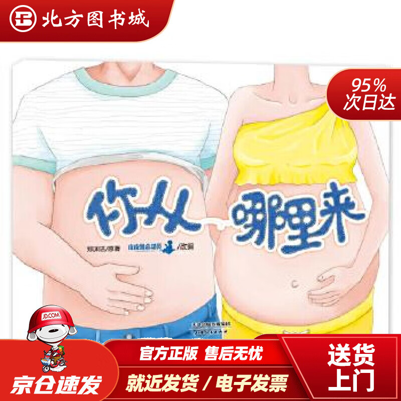 【正版现货】你从哪里来绘本郑渊洁 北方图书城