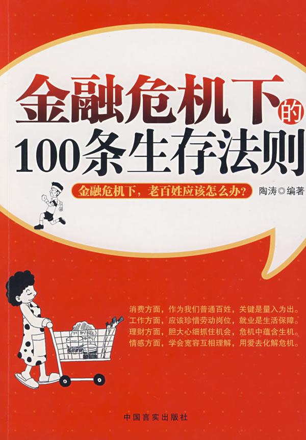 金融危机下的100条生存法则【正版】