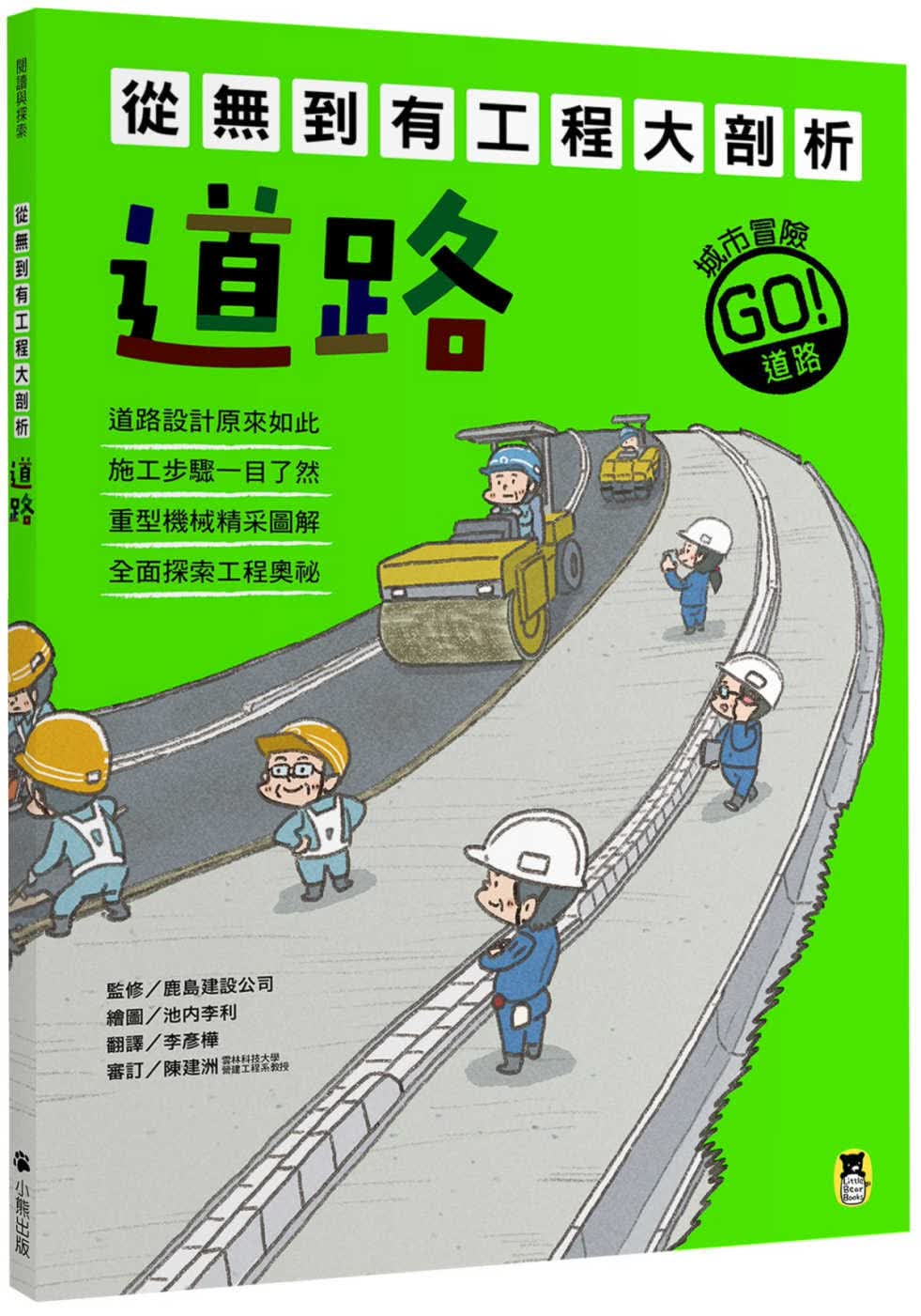现货 鹿岛建设公司从无到有工程大剖析：道路小熊出版