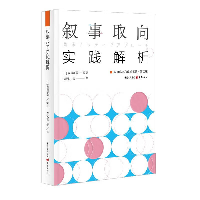 叙事取向实践解析社会科学/社会学(日) 森冈正芳编著9787229152826