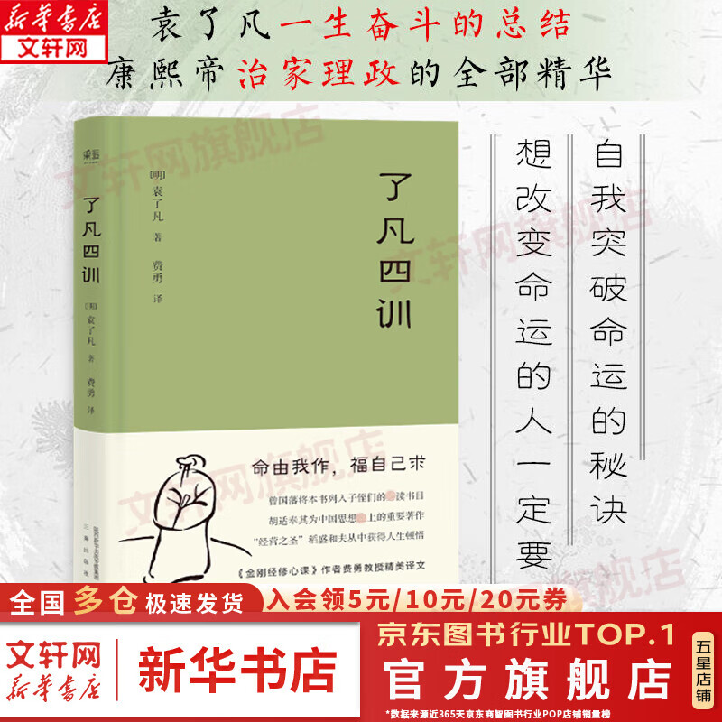 【正版包邮】了凡四训 曾国藩 胡适 家庭道德 明代 吾心不动 过安从生 哲学 古代哲学 修心之书 逆天改命 中国古典哲学 新华文轩旗舰店 了凡四训