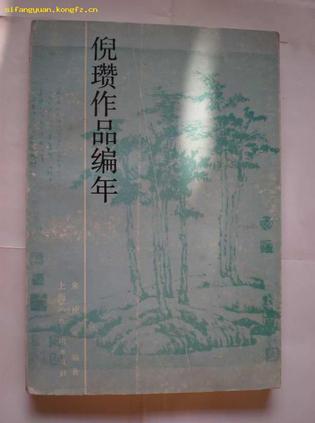 倪瓒作品编年 朱仲岳 【正版好书，下单速发】