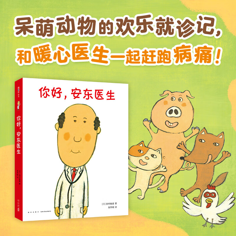 你好,安东医生(全4册)呆萌动物的欢乐就诊记,和暖心的安东医生一起打跑病痛!用欢笑把孩子的就医恐惧一扫而空。王芳、李一慢、海桐、粲然、晴天妈妈、丹妈力荐