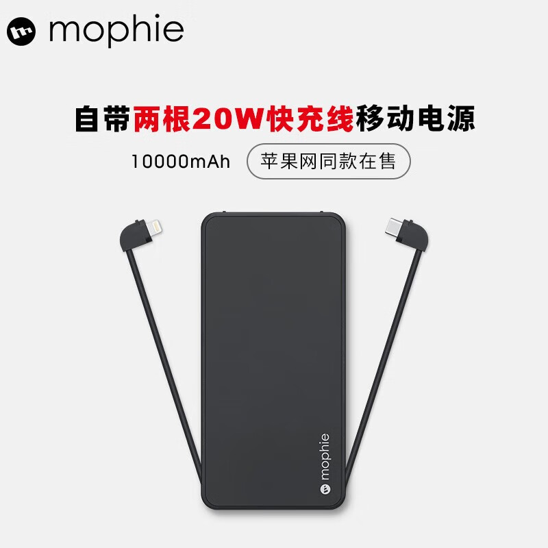 Mophie自带双线PD20W双向快充10000毫安充电宝便携小巧适用苹果华为安卓手机移动电源三输出 10000毫安20W双内置线电源-黑