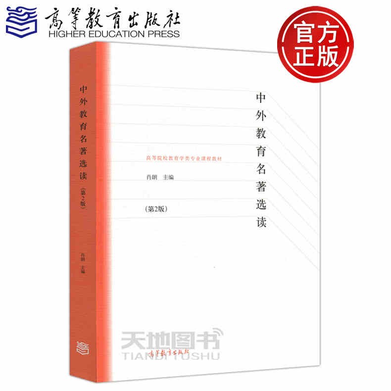 现货包邮 中外教育名著选读 第二版第2版 肖朗 高等教育出版社 可作为普通高等院校教育类专业教材