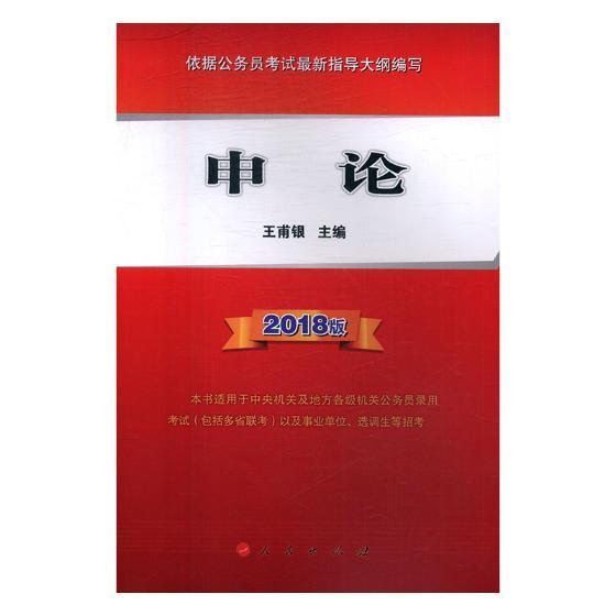 包邮：申论:2018版考试公文写作考核教材 图书