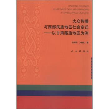大众传播与西部民族地区社会变迁:以甘肃藏族地区为例