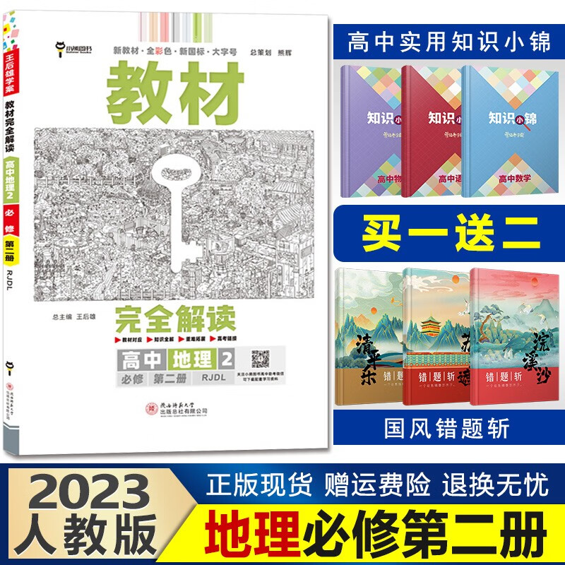 新教材】2023王后雄学案教材完全解读高一下册高中同步 【必修二】地理必修第二册人教版