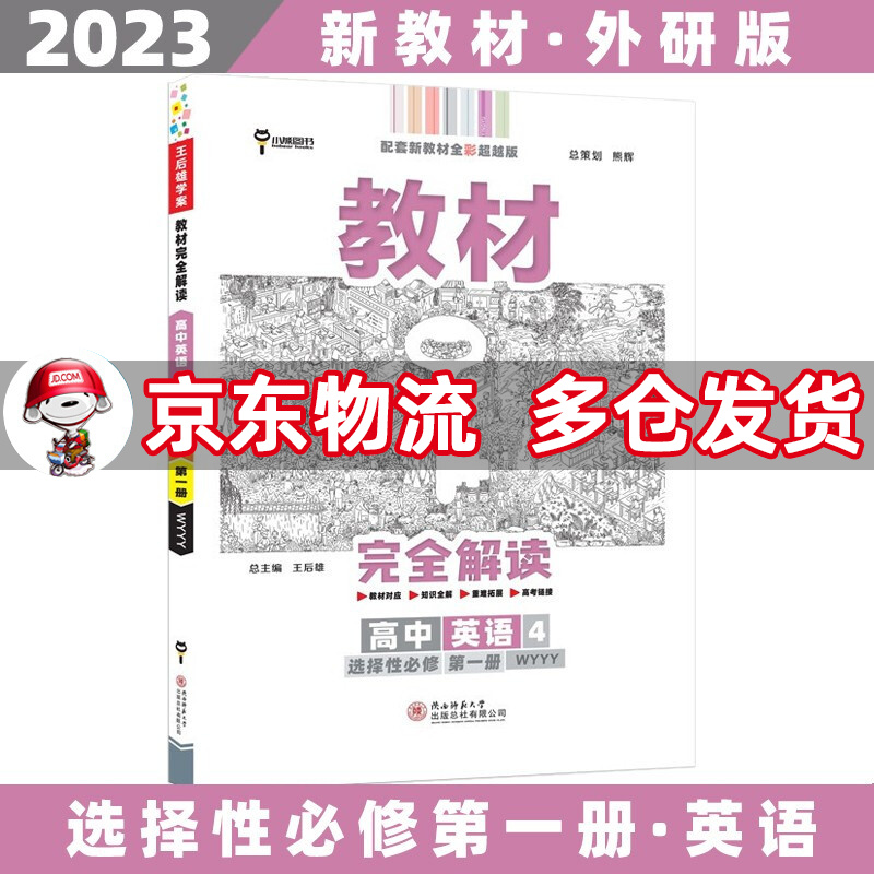 高一下册新教材】2023王后雄学案教材完全解读高中高一下 【选修一】英语选择性必修第一册/选修一外研版WY 新高考课本同步教辅讲解辅导资料书小熊图书