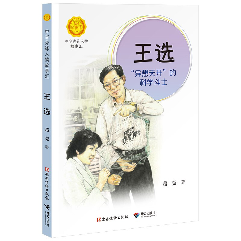 正版正版正规蒋筑英 : 追光的人（中华先锋人物故事汇） 王选:“异想天开”的科学斗士