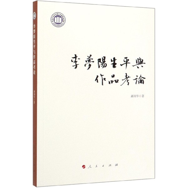 李梦阳生平与作品考论