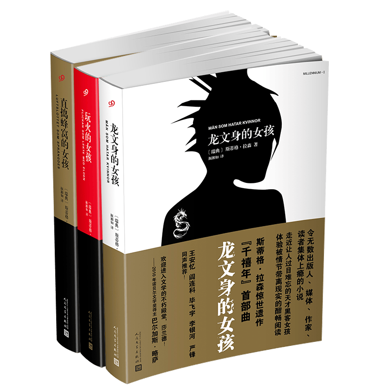 千禧年四部曲 龙文身的女孩 玩火的直捣蜂窝的蜘蛛网中的女孩 龙纹身女孩 外国文学惊悚犯罪悬疑推理小说 千禧年三部曲【3册】