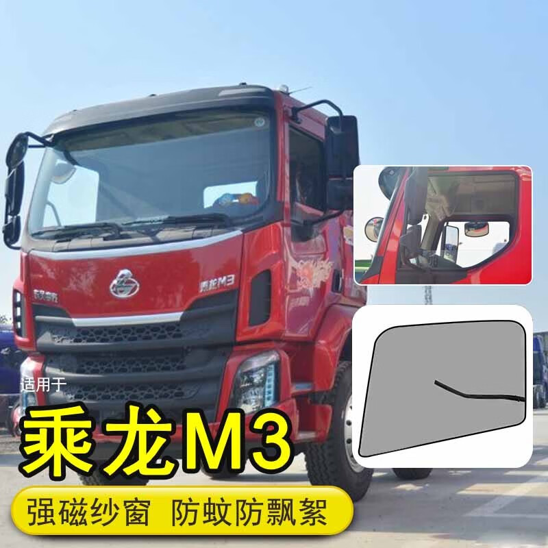启沅适用柳汽乘龙m3货车用品窗纱驾驶室改窗帘车窗防蚊虫磁吸网纱
