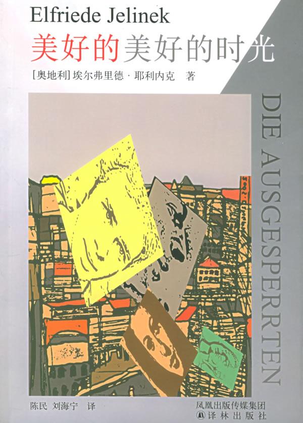 美好的美好的时光 (奥)耶利内克 著,陈民,刘海宁 译【正版】
