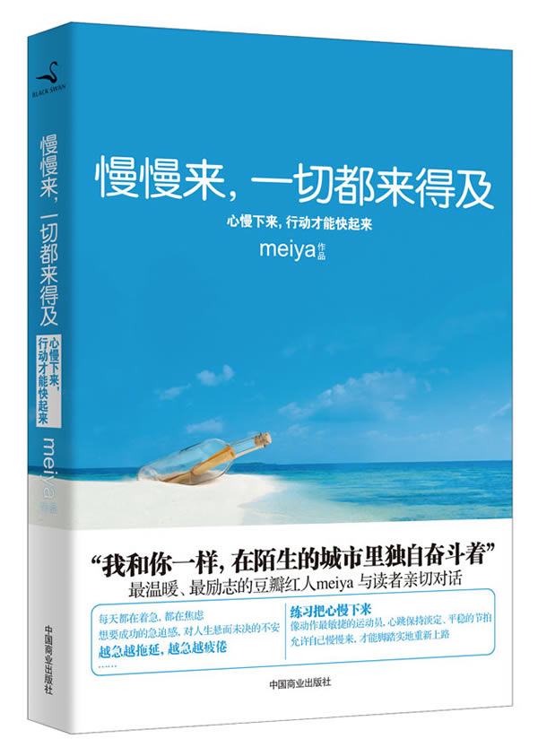 慢慢来，一切都来得及：心慢下来，行动才能快起来
