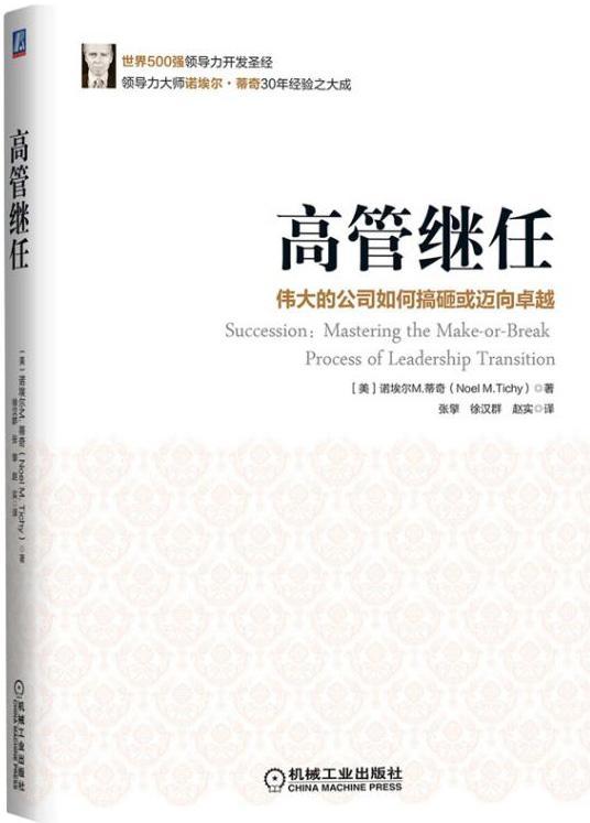 全新现货 高管继任-伟大的公司如何搞砸或迈向9787111521280 诺埃尔蒂奇机械工业出版社管理
