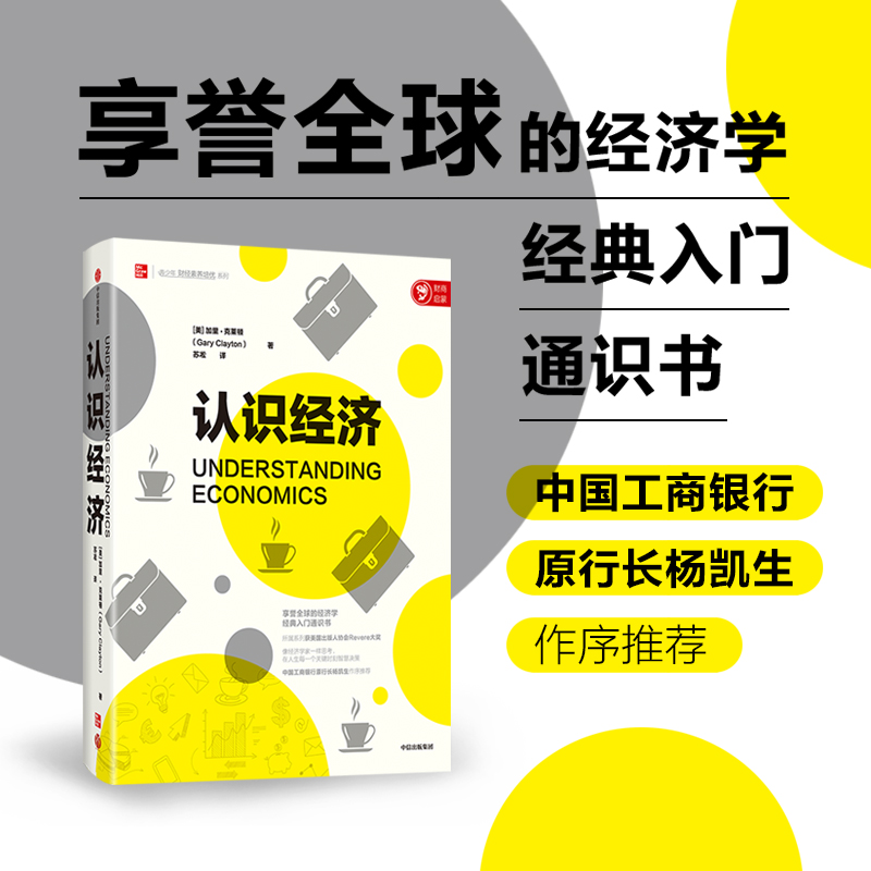 认识经济 经济学经典入门通识书 加里克莱顿 著 中信书店