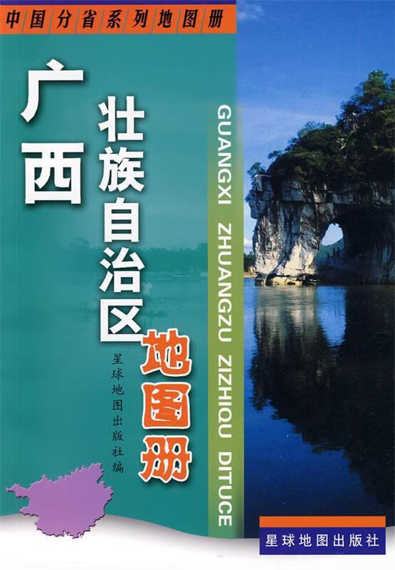 广西壮族自治区地图册【正版图书,放心购买】
