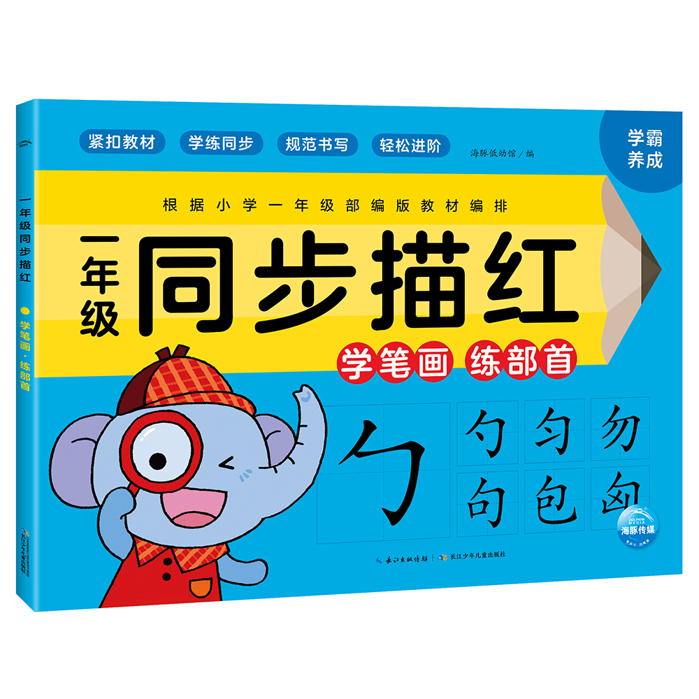 一年级同步描红  学笔画 练部首