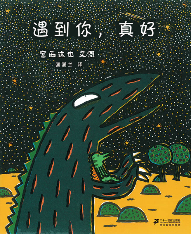 【 送货上门】遇到你,真好 宫西达也作品 3-6岁 蒲蒲兰绘本