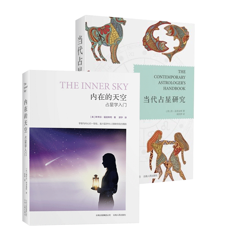 当代占星学+内在的天空