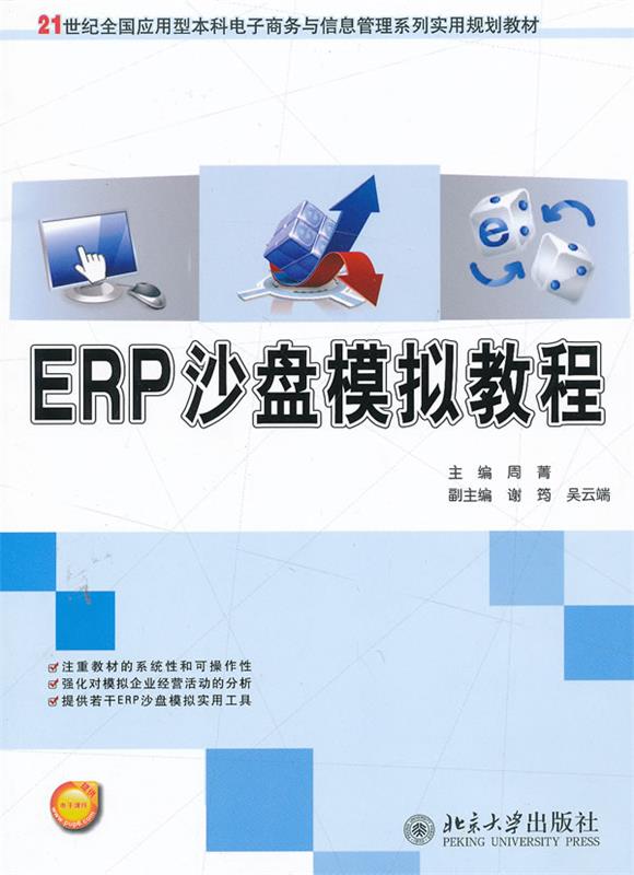 ERP沙盘模拟教程 周菁主编【正版图书】