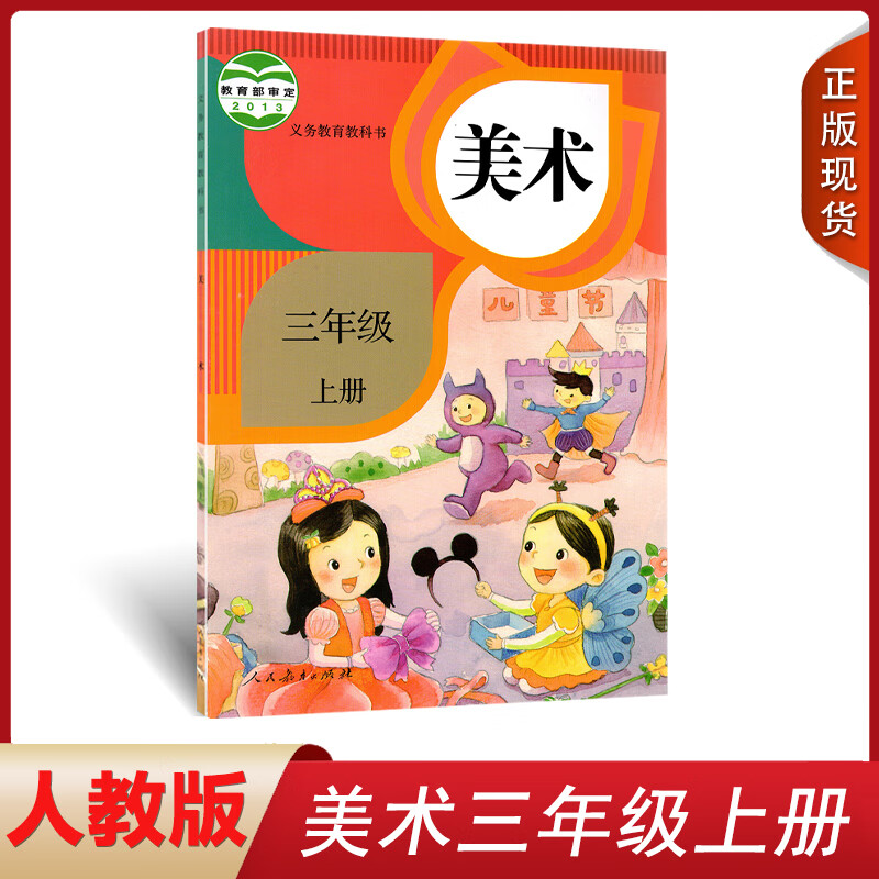 全新2023人教版小学美术书三年级上册3年级上册美术课本人民教育出版