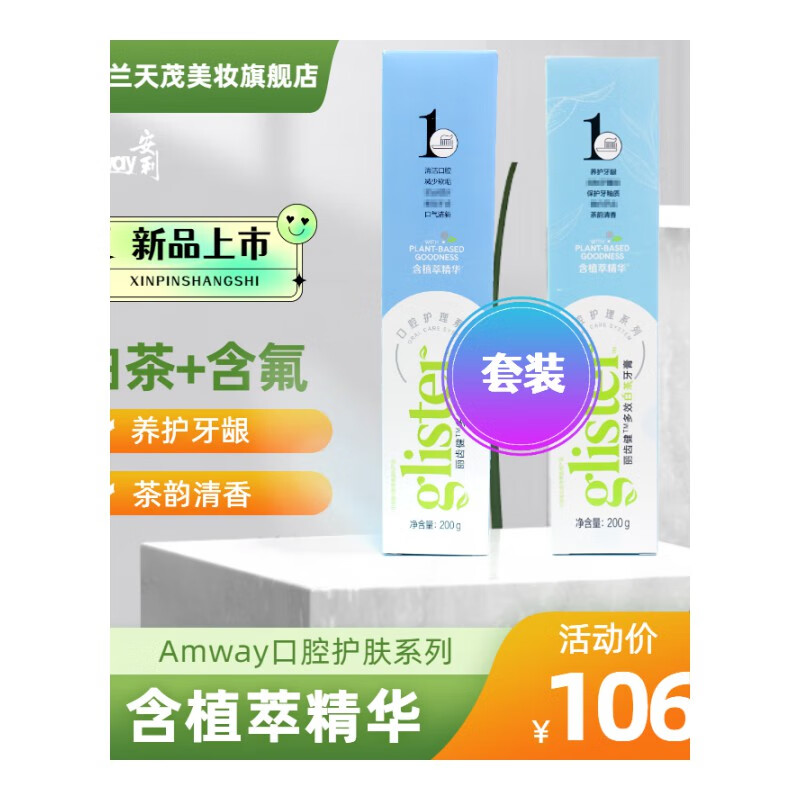 安利（Amway） 多效白茶牙膏200g和多效含氟牙膏200g两支装新包装升级款