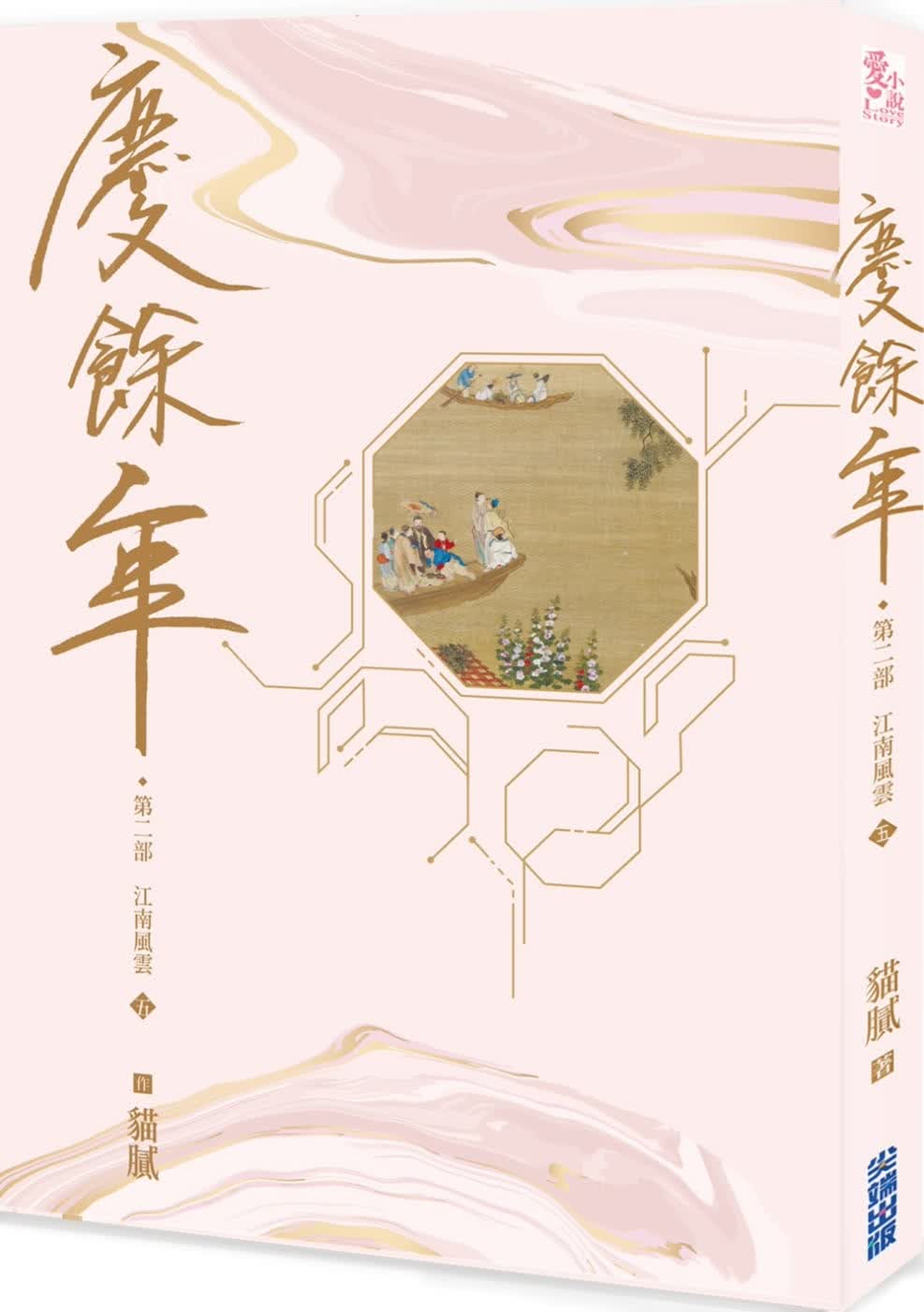 预售 猫腻 庆余年 第二部(五)