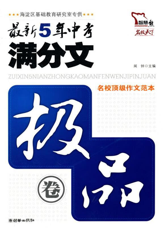 5年中考满分文 闻钟 主编 9787505424449【正版】