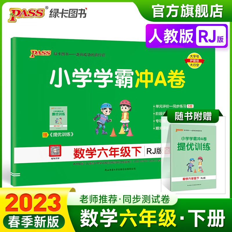2023春小学学霸冲A卷数学六年级下册试卷测试卷人教版同步训练测试卷RJ版6年级下册真题单元期中期末试卷子考试冲刺PASS绿卡图书 六年级下册