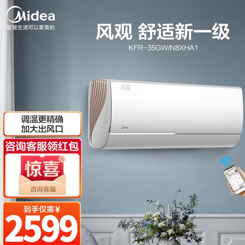 美的（Midea) 新一级风观 变频冷暖新智弧 智能京品家电自营配送 1/1.5匹壁挂式空调挂机 1.5匹|KFR-35GW/N8XHA1