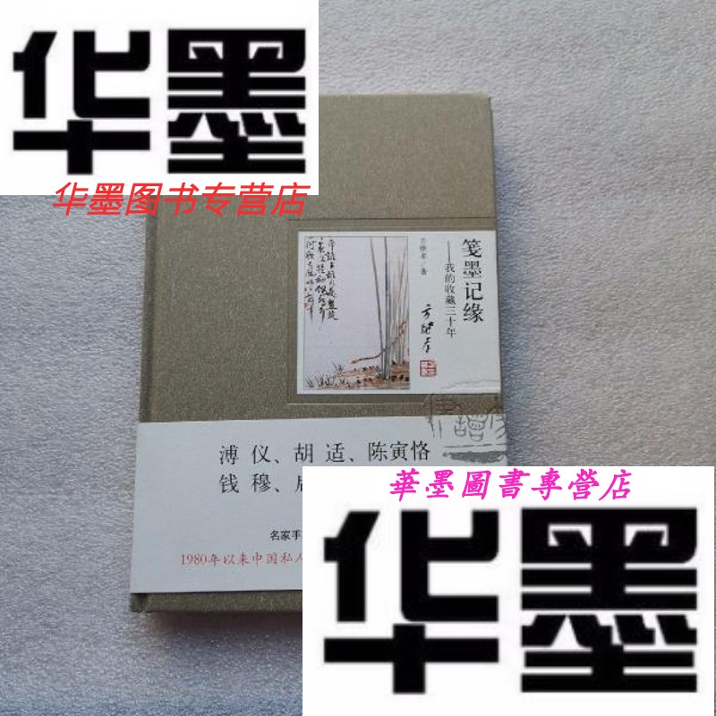 【二手9成新】笺墨记缘—我的收藏三十年(收藏家方继孝签名本)