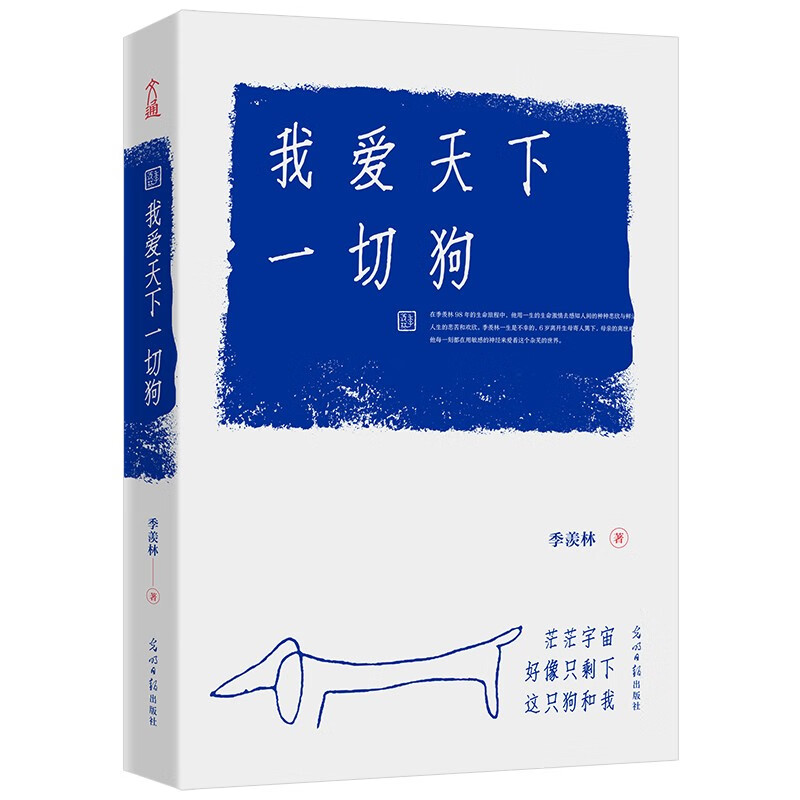 【樊登推荐】我爱天下一切狗 季羡林散文精选集 (被誉为散文版《活着》文体堪比《皮囊》)