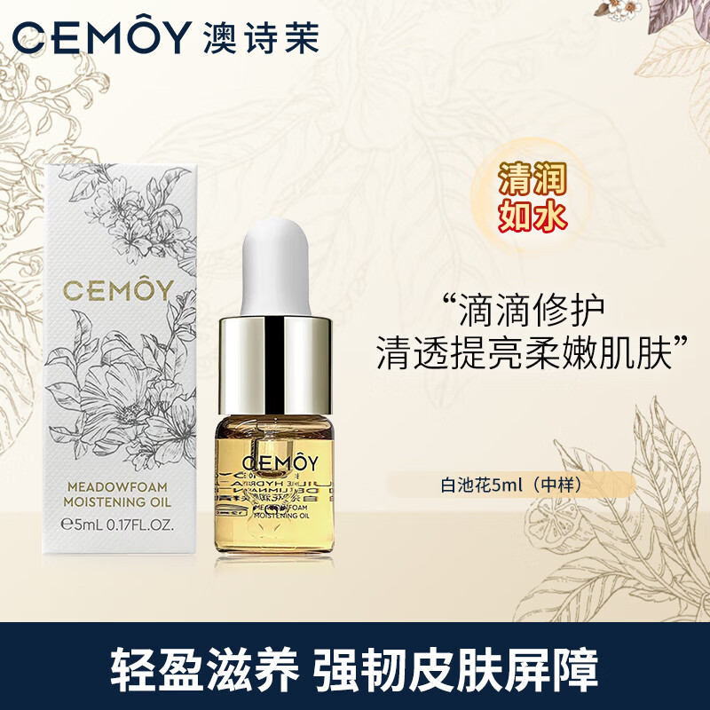 cemoy澳诗茉 白池花面部精华油5ml(体验装)补水保湿紧致平衡水油护肤品