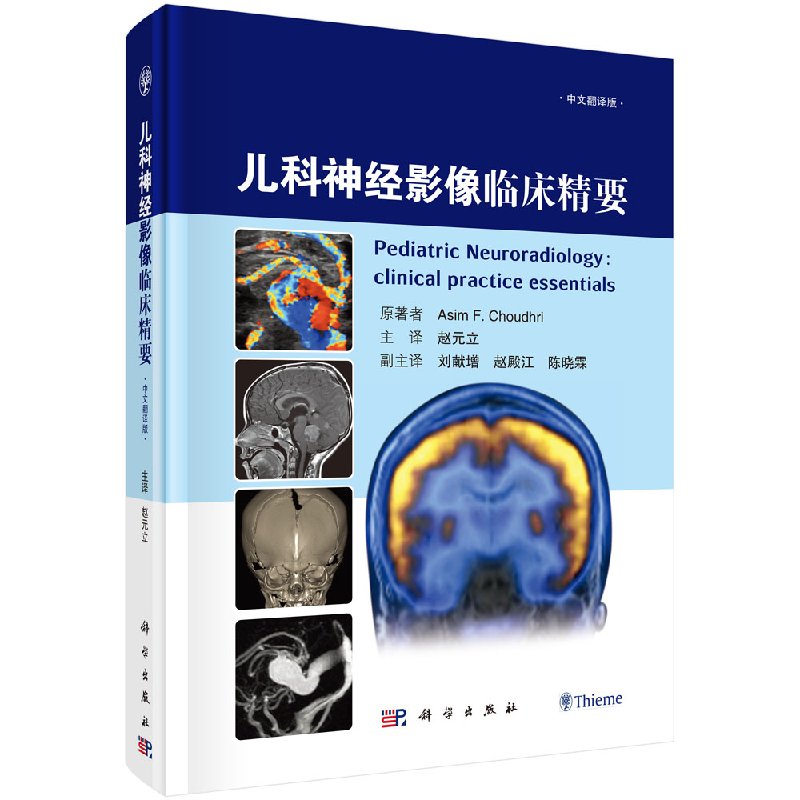 儿科神经影像临床精要中文翻译版科学出版社
