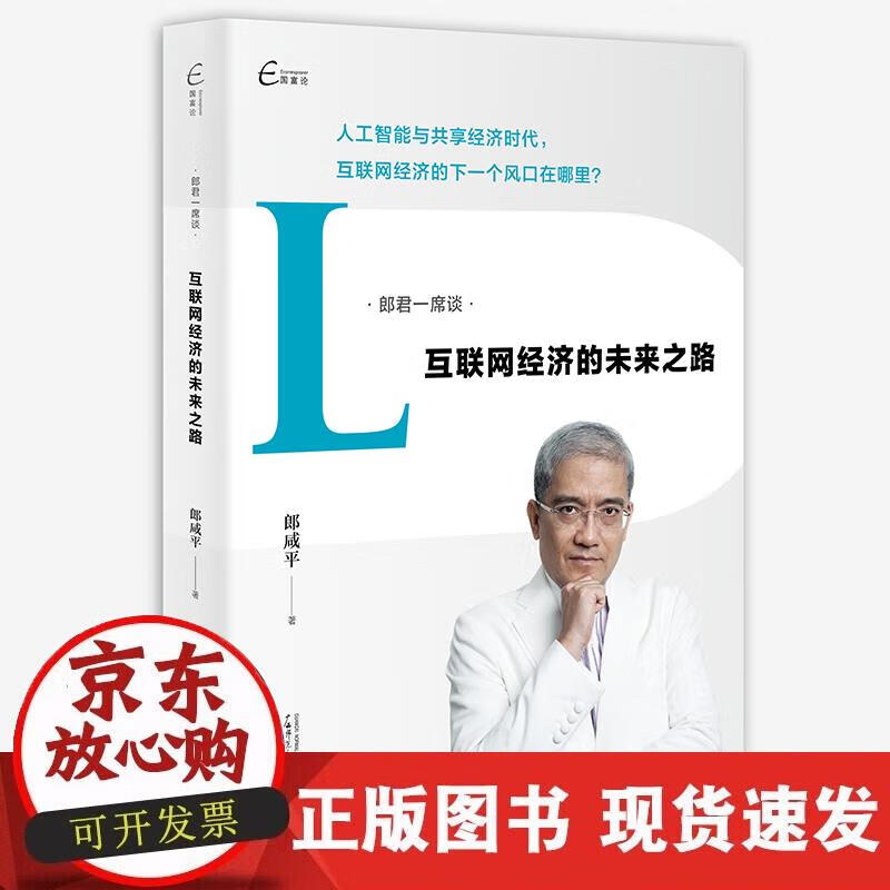 郎君一席谈 互联网经济的未来之路