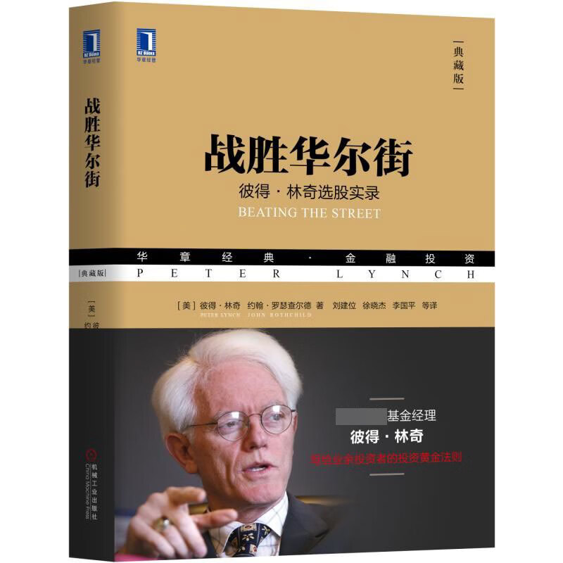 战胜(彼得·林奇选股实录典藏版华章经典金融)