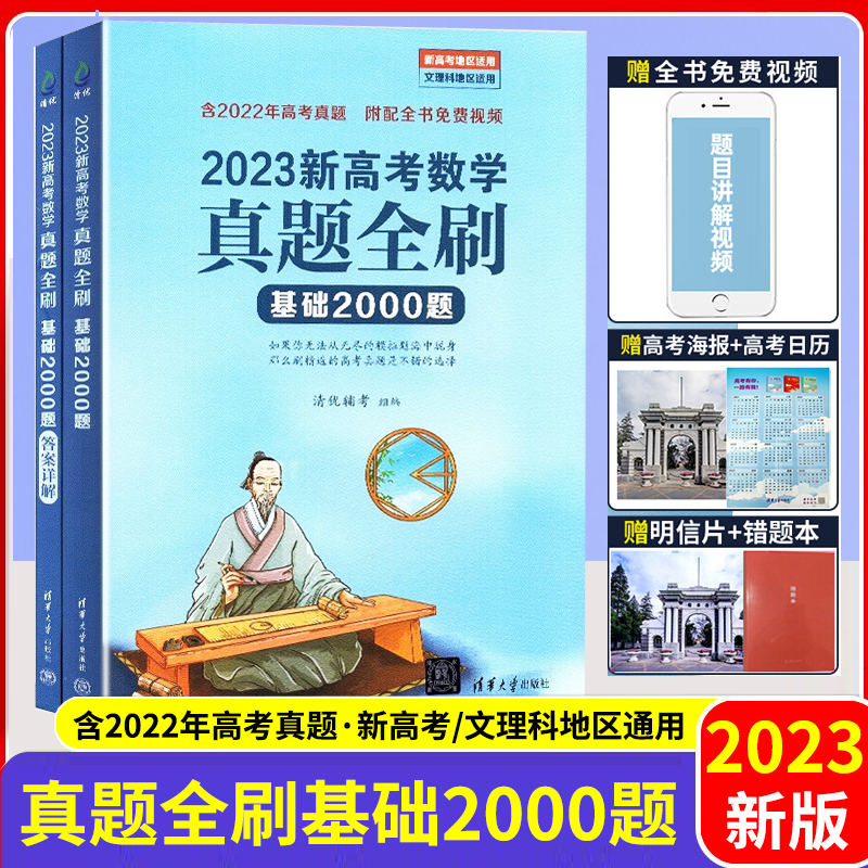 2023新高考数学真题全刷基础2000题数学 真题全刷2022版 清华大学出版社数学2000道题两千高考数学模拟真题试卷汇编