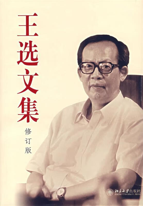 王选文集【稀缺图书,放心购买】