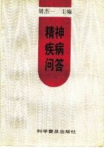 精神疾病问答9787110032923科学普及出版社