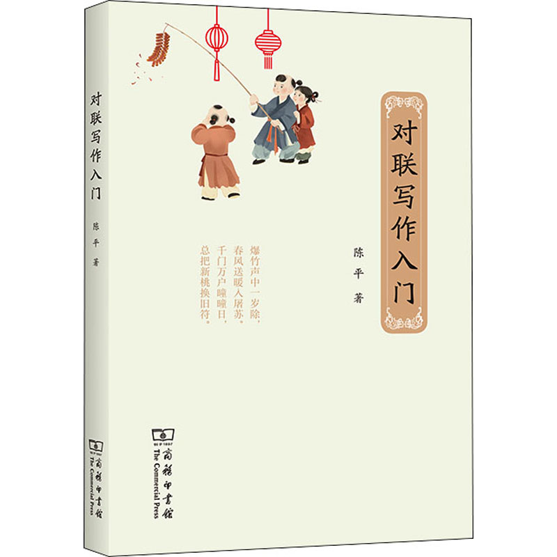 对联写作入门 陈平 书籍