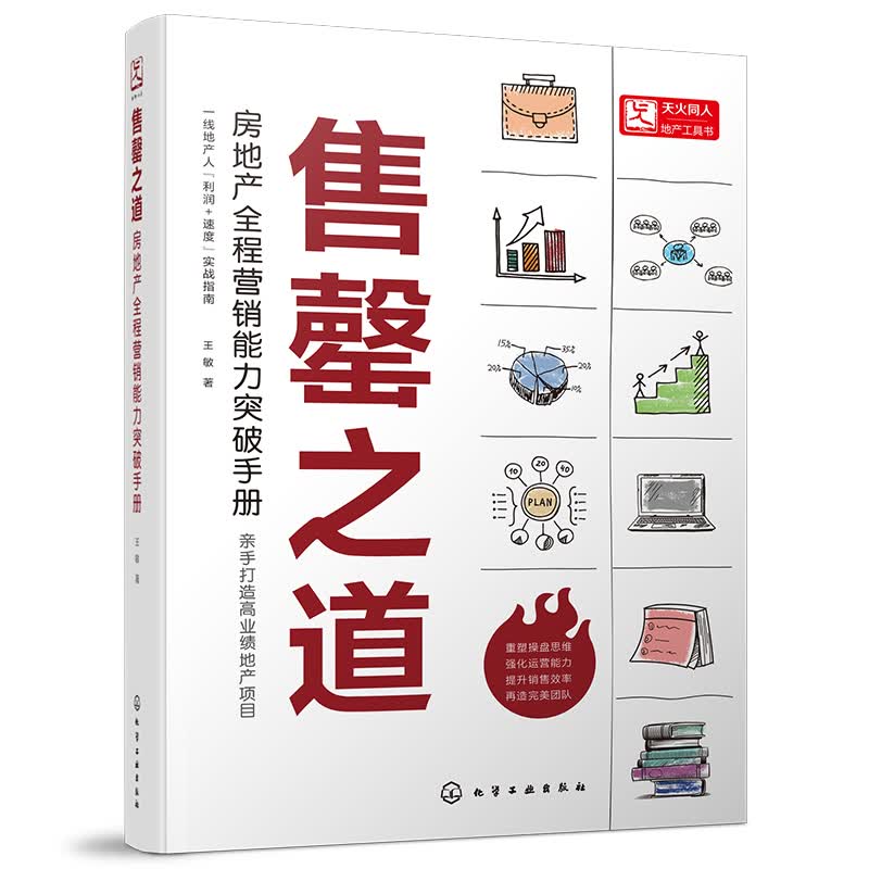 售罄之道 房地产全程营销能力突破手册 房产购买需求及产品市场属性 房地产开发市场及企业结构变化