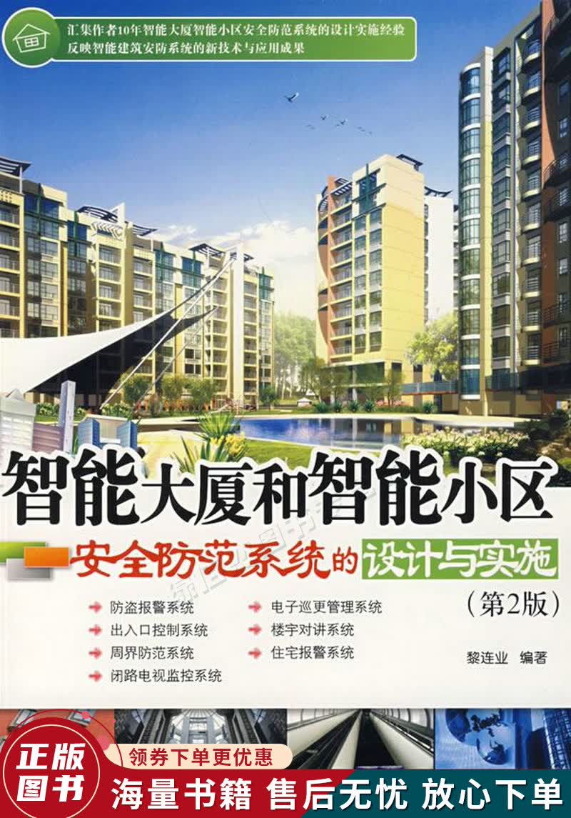 智能大厦和智能小区安全防范系统的设计与实施第2版